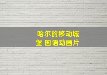 哈尔的移动城堡 国语动画片